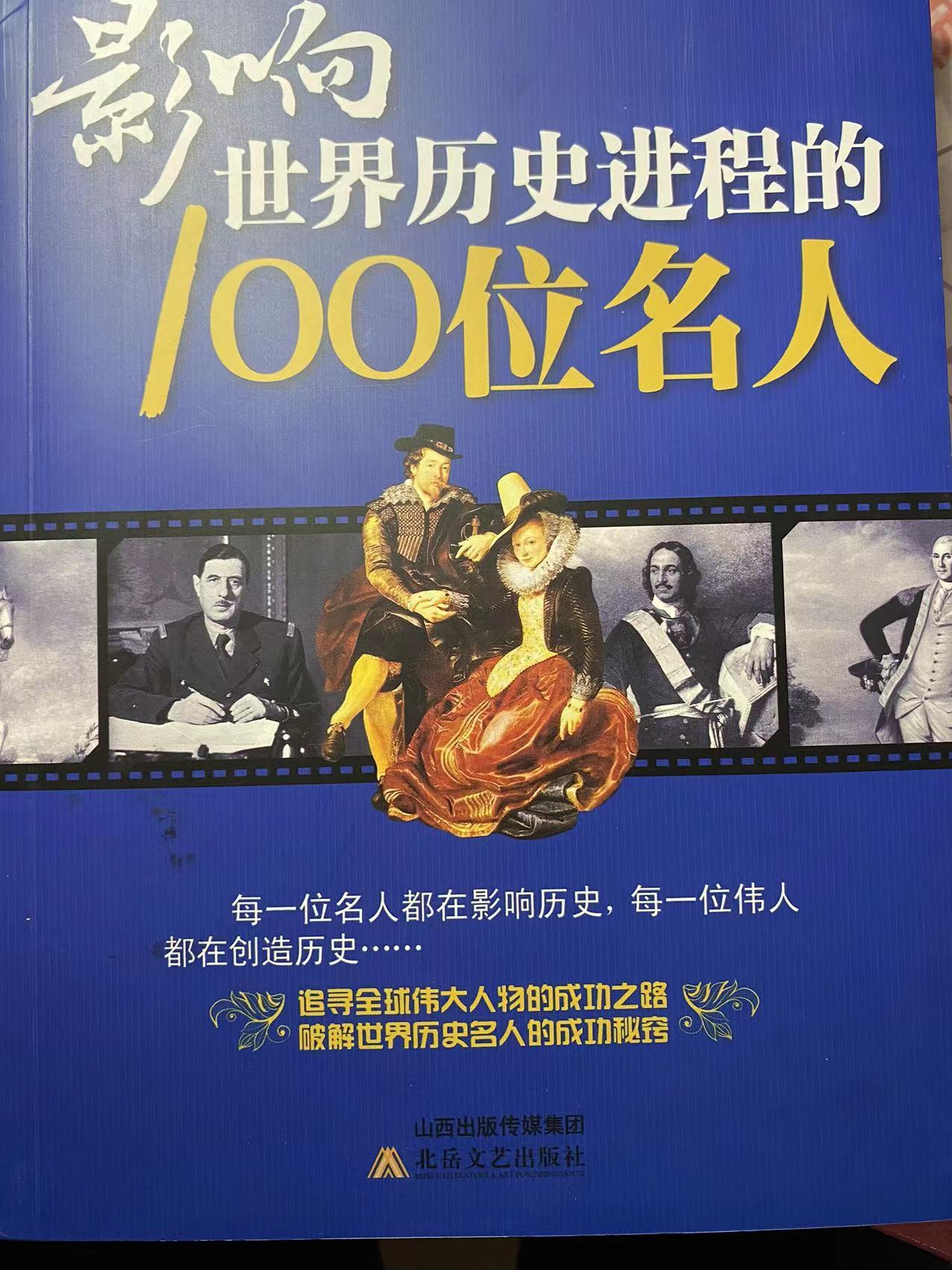 影响世界历史进程的100位名人