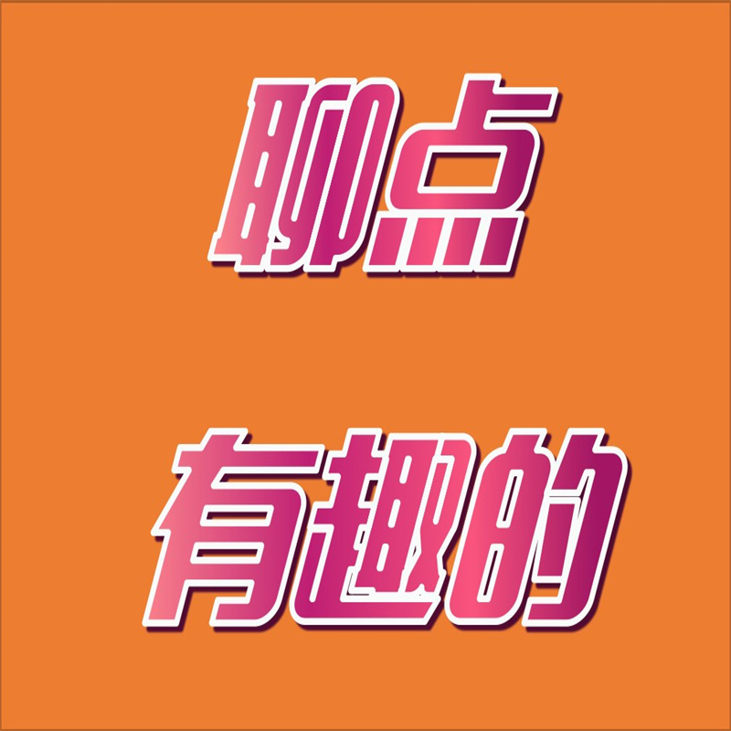 聊点有趣的