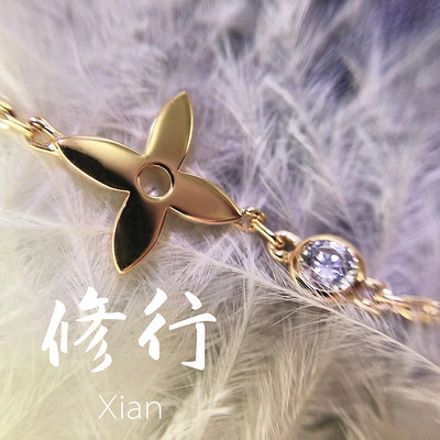 修行