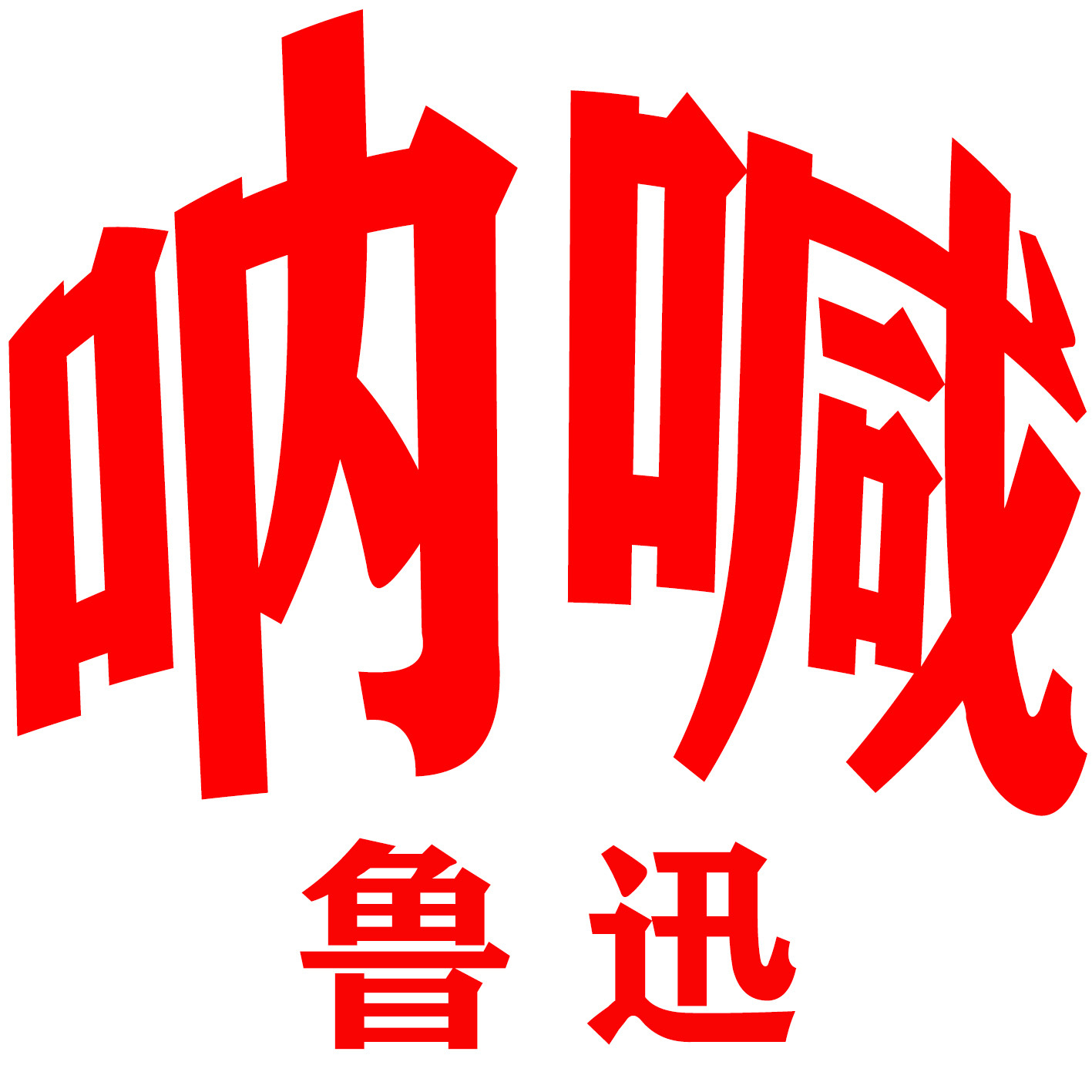 《呐喊》鲁迅