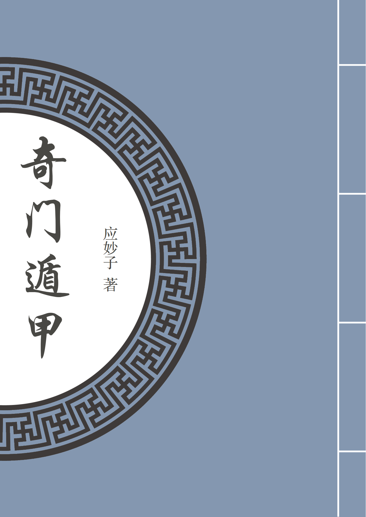 奇门遁甲