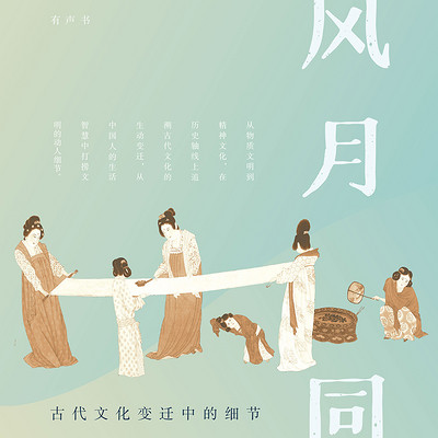 风月同天 :古代文化变迁中的细节 风月同天 :古代文化变迁中的细节