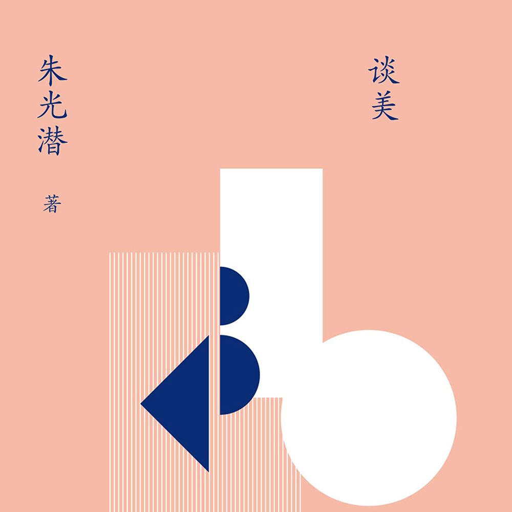 朱光潜：谈美（美学散文）