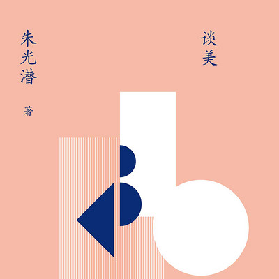 朱光潜:谈美(美学散文) 朱光潜:谈美(美学散文)
