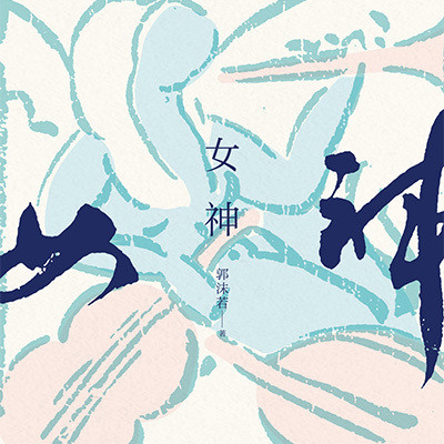 郭沫若:女神(现代文学史浪漫主义新诗) 郭沫若:女神(现代文学史浪漫主义新诗)