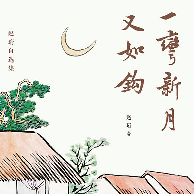 一弯新月又如钩:赵珩自选集 一弯新月又如钩:赵珩自选集