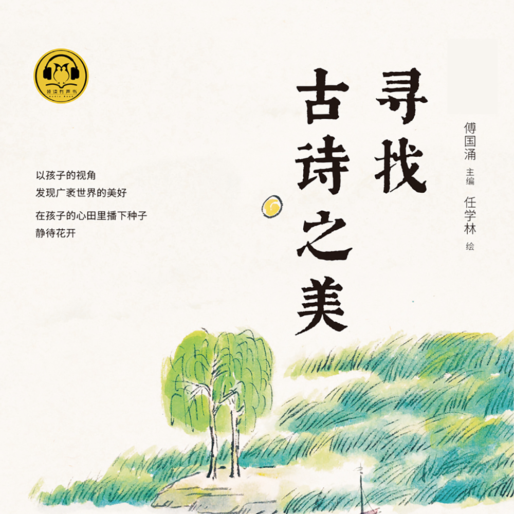 寻找古诗之美：中小学生必背古诗文