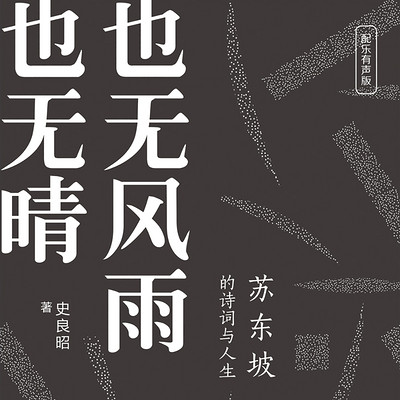 也无风雨也无晴:苏东坡的诗词与人生 也无风雨也无晴:苏东坡的诗词与人生