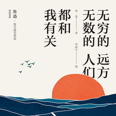 鲁迅散文随笔精选:星辰文库丛书 鲁迅散文随笔精选:星辰文库丛书