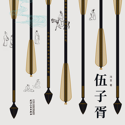 冯至文存:伍子胥 冯至文存:伍子胥