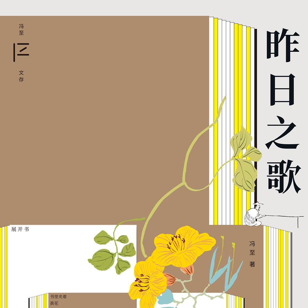 冯至文存：昨日之歌