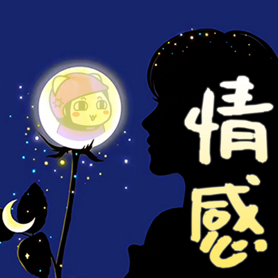 情感分享，治愈心情