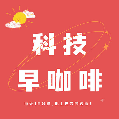 科技早咖啡