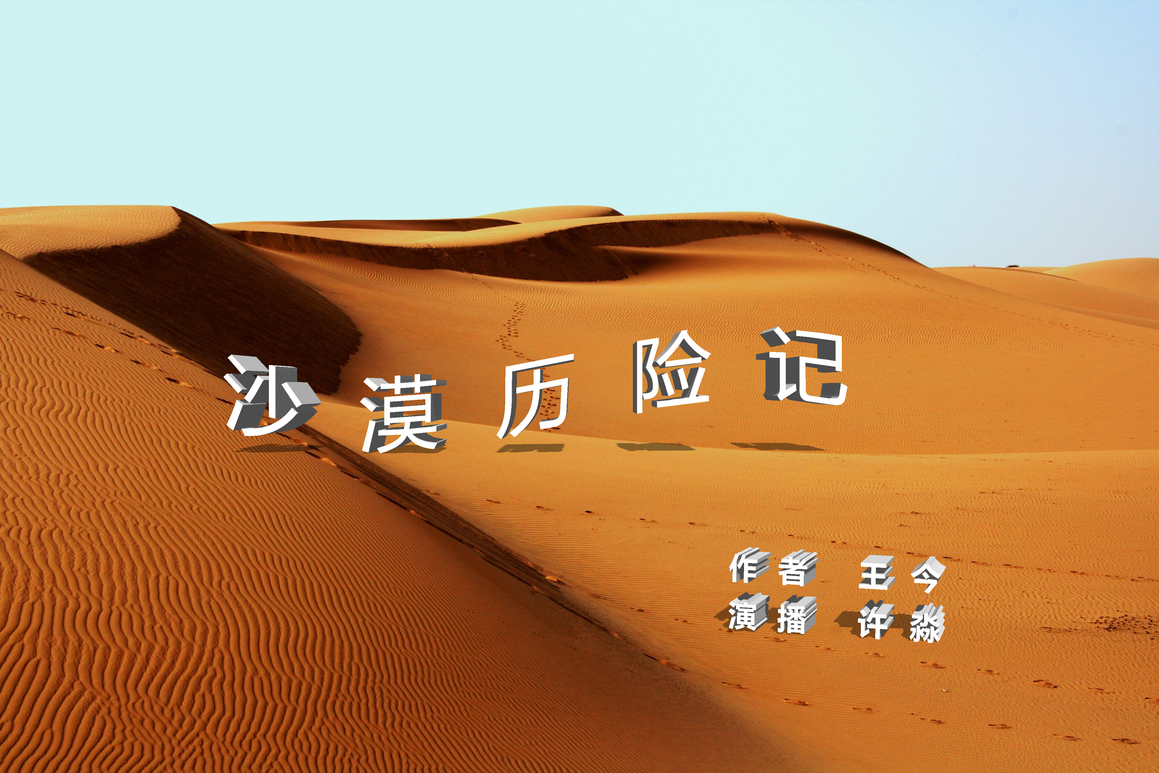 沙漠历险记