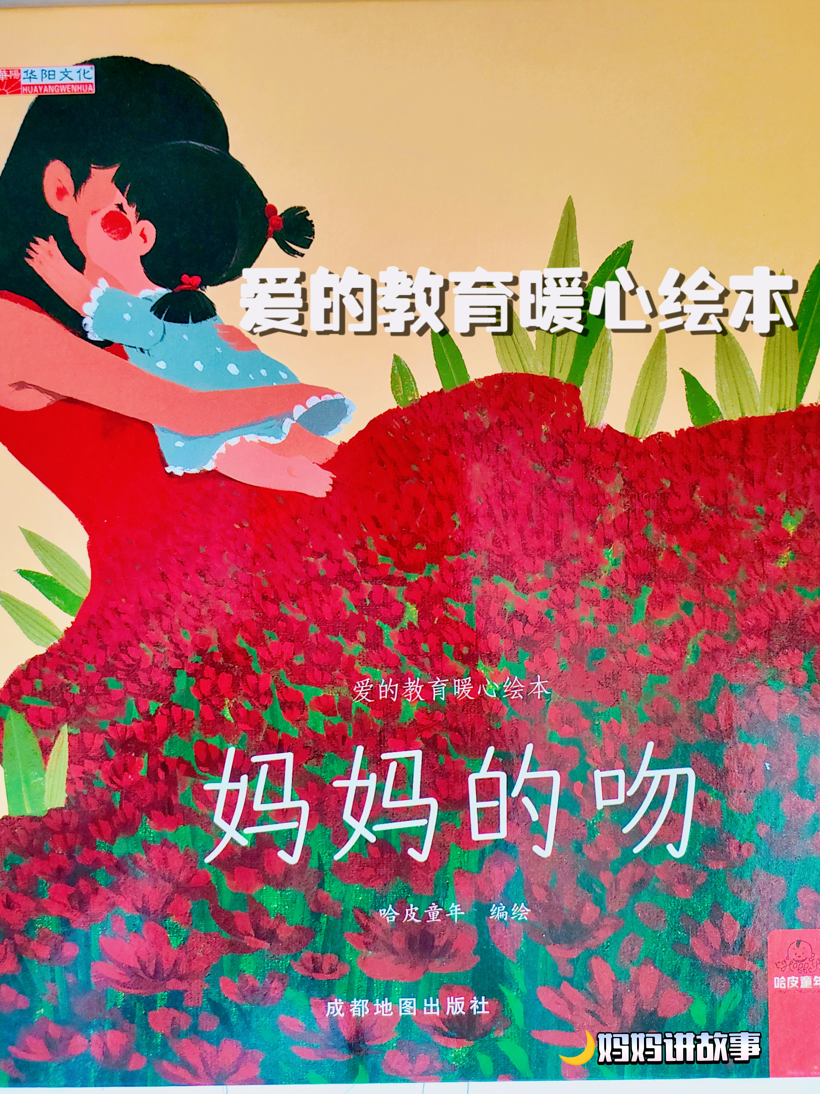《爱的教育暖心绘本》系列故事