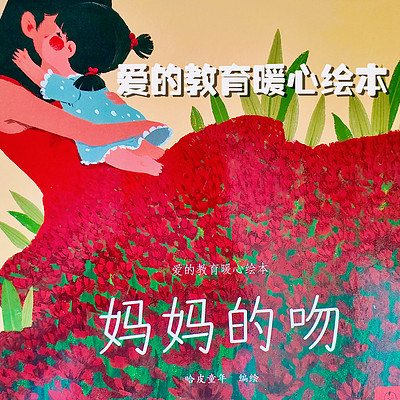 《爱的教育暖心绘本》系列故事