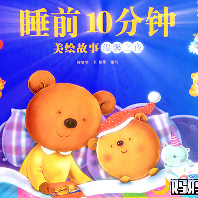 《睡前10分钟》美绘故事