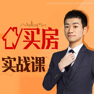 买房实战课:做聪明的买房者 买房实战课:做聪明的买房者