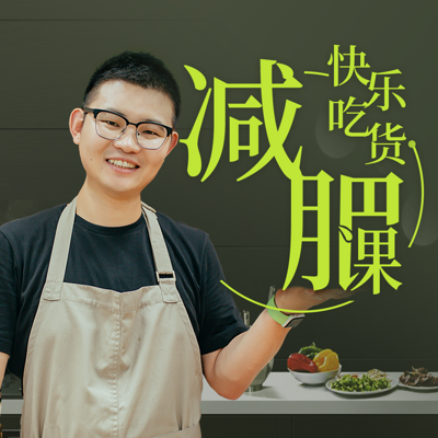 北大营养医生的快乐吃货减肥课 北大营养医生的快乐吃货减肥课