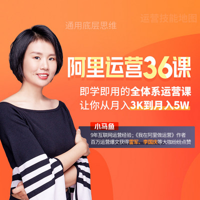 小马鱼:阿里运营36课 小马鱼:阿里运营36课