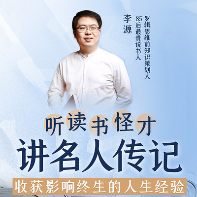 听读书怪才讲名人传记 听读书怪才讲名人传记