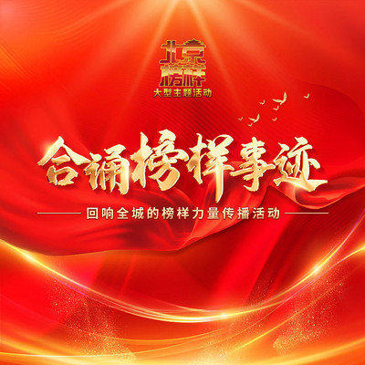 合诵榜样事迹—回响全城的榜样力量传播活动