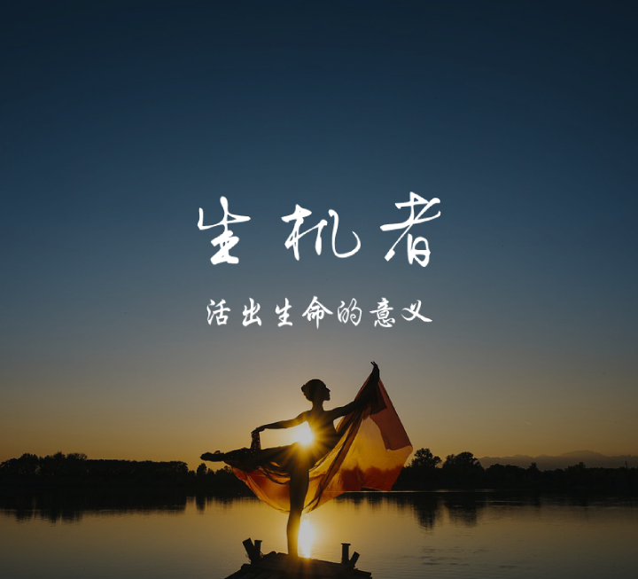 生机者 | 活出生命的意义