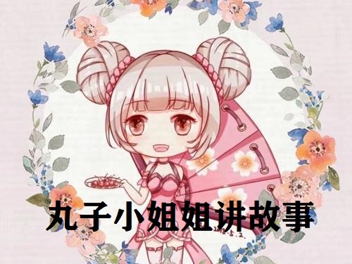 丸子姐姐讲故事