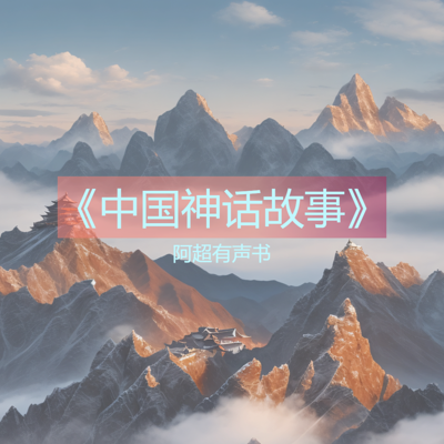 《中国神话故事》