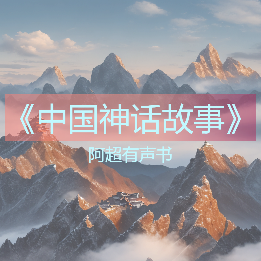 《中国神话故事》