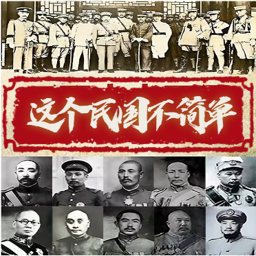 这个民国不简单 | 晚清民国人物事件解密