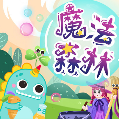魔法森林|培养责任心和好奇心 魔法森林|培养责任心和好奇心