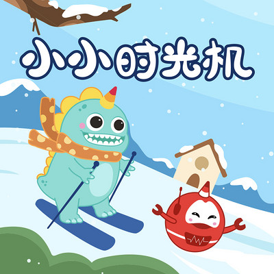 小小时光机|趣味知识大百科 小小时光机|趣味知识大百科