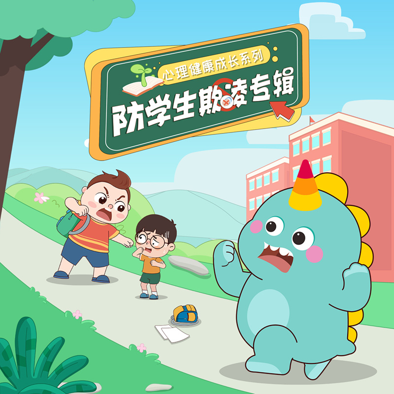 心理健康成长系列之防学生欺凌专辑
