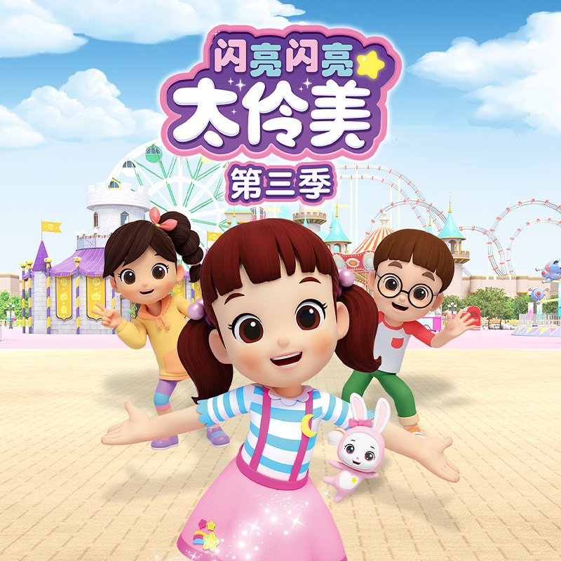 闪亮闪亮太伶美3