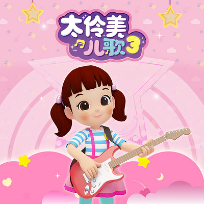 太伶美儿歌3 太伶美儿歌3