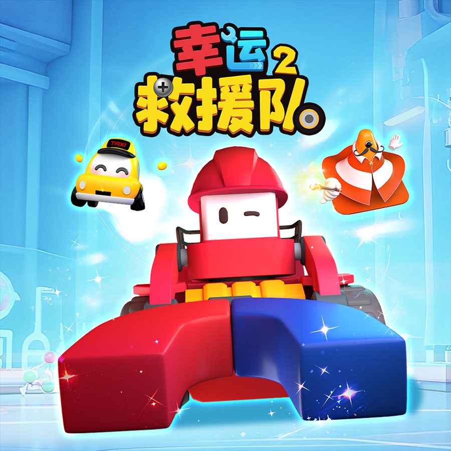 幸运救援队2|工程车