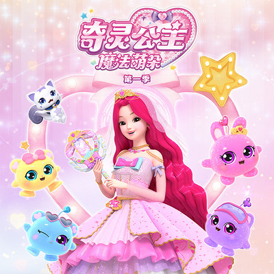 奇灵公主之魔法萌朵1|音乐魔法|公主冒险