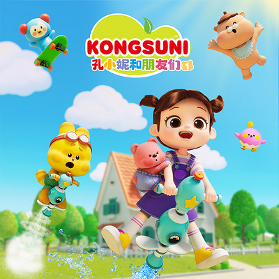 孔小妮和朋友们1|社交启蒙|品格塑造