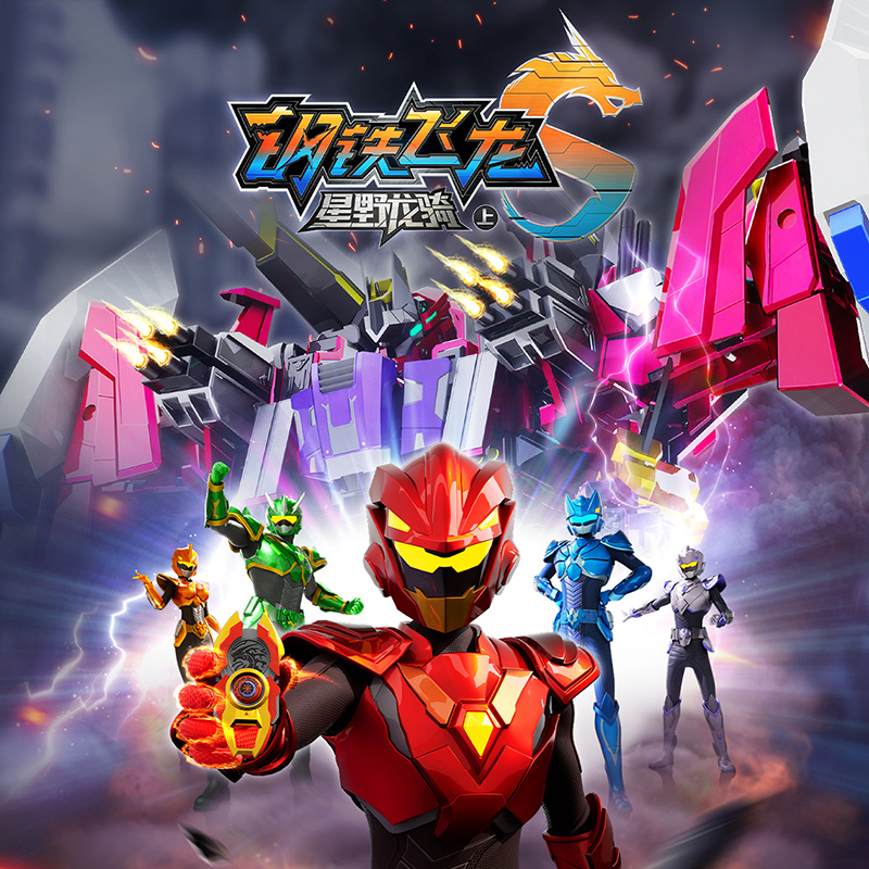 钢铁飞龙5星野龙骑（上）|热血机甲