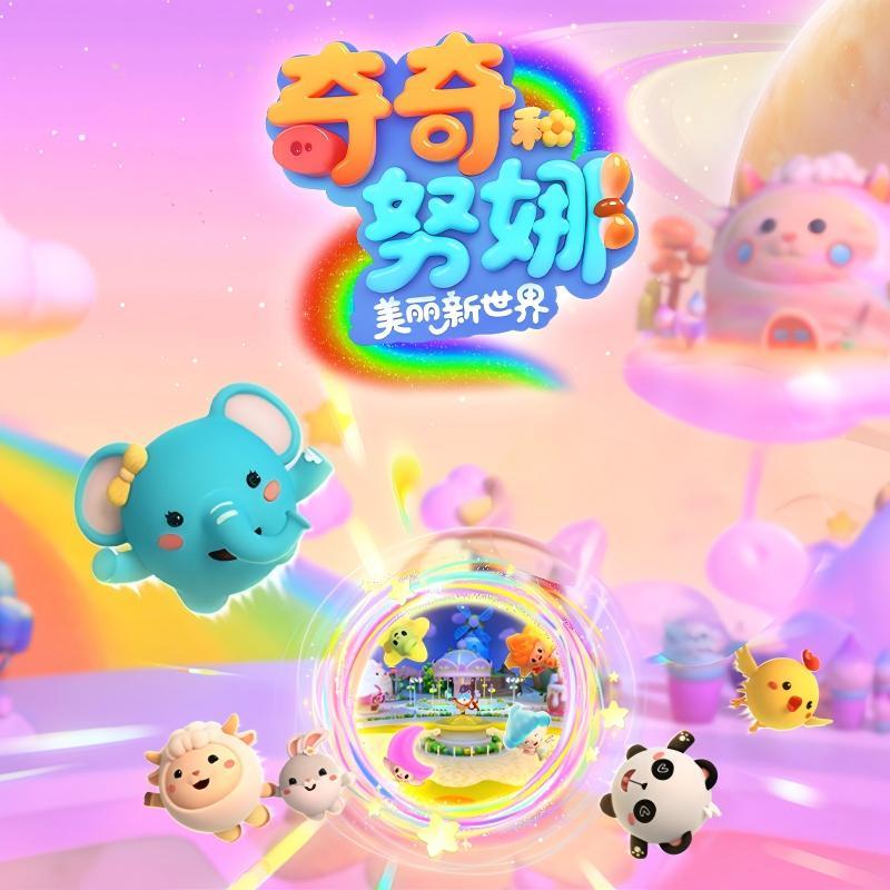 奇奇和努娜之美丽新世界|美育启蒙