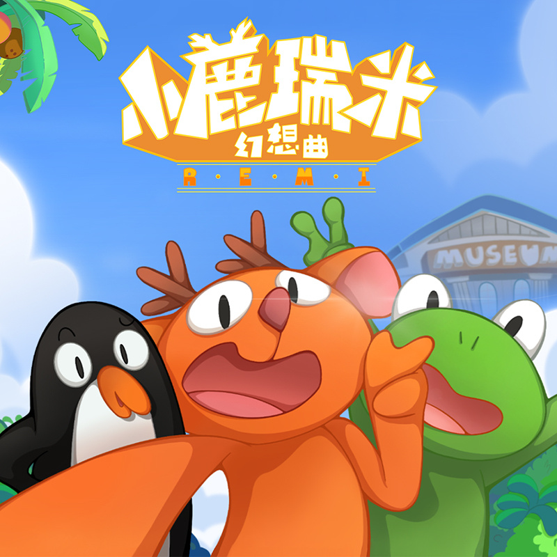 小鹿瑞米幻想曲 第一季