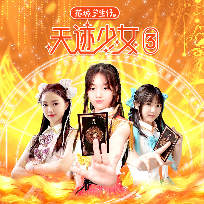 花城学生仔之天迹少女3|魔法少女