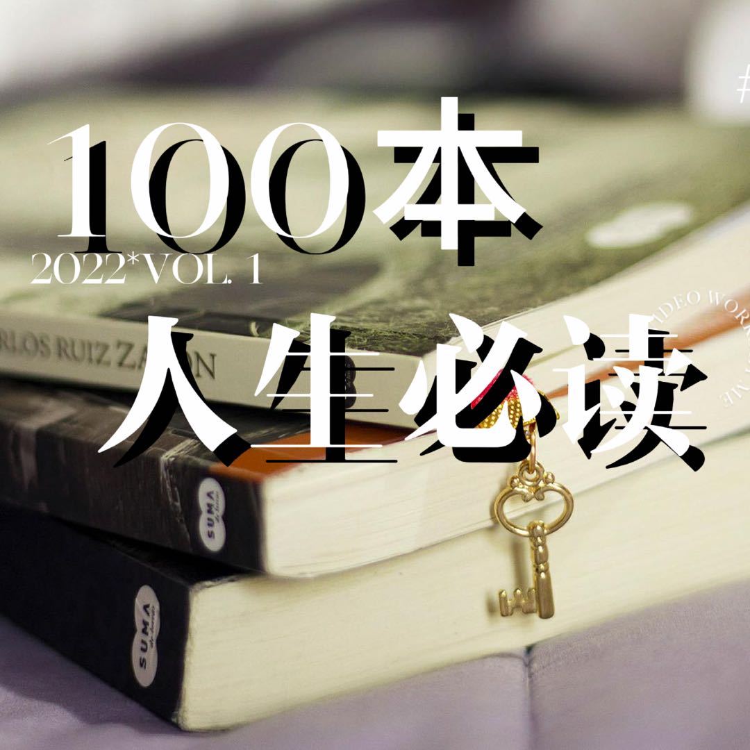 100本人生必读｜豆瓣高分｜简史三部曲