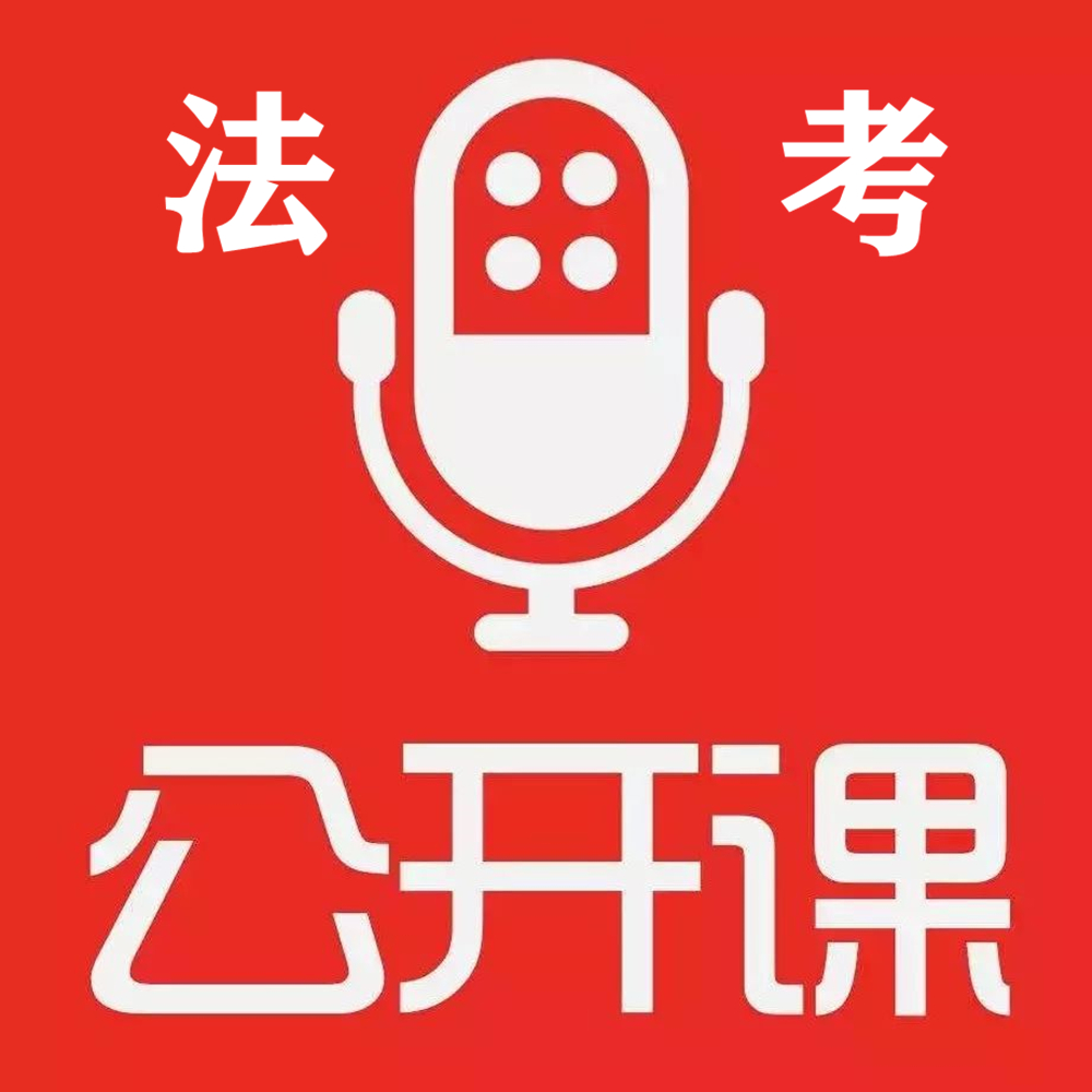 法大法考公开课