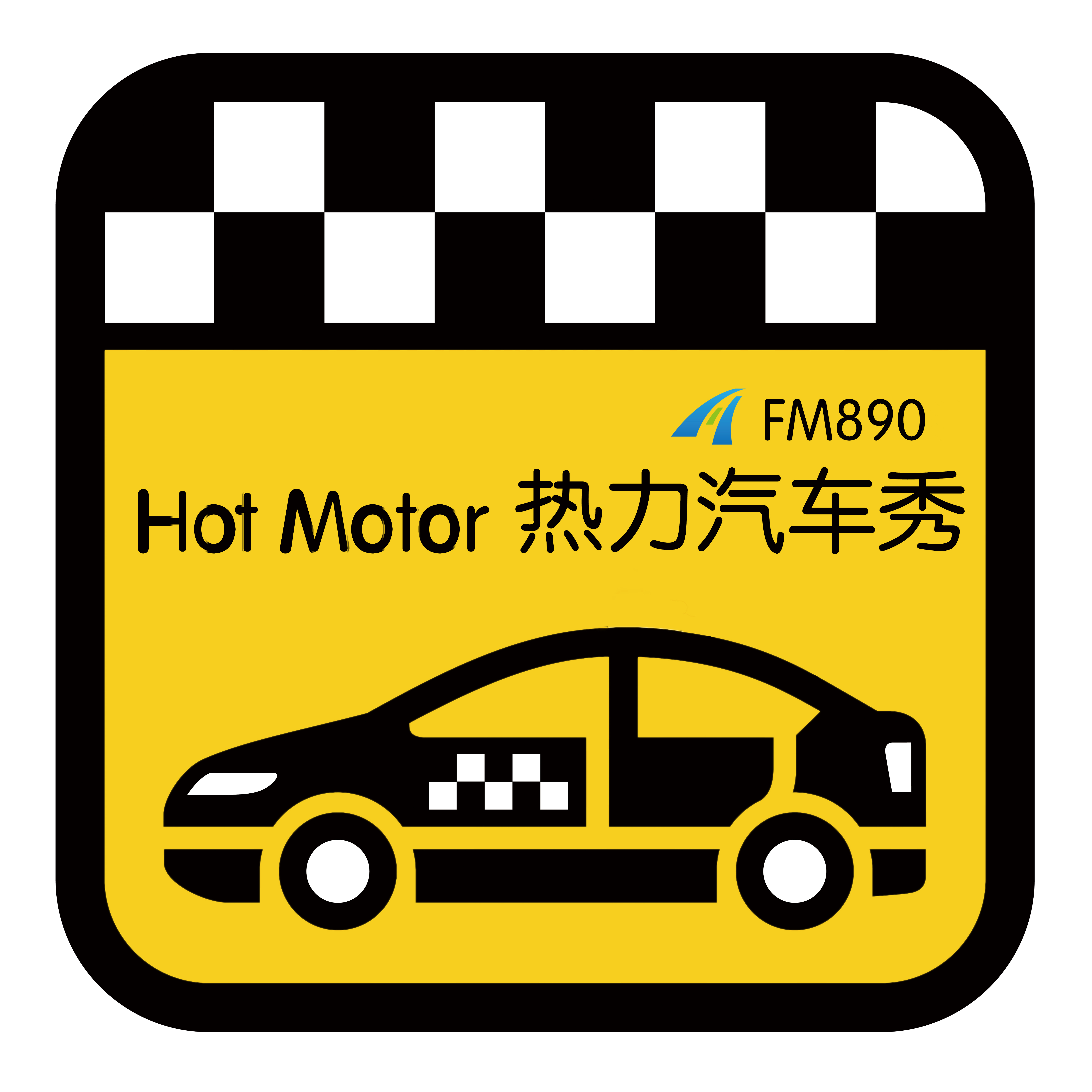 热力汽车秀