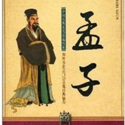 《孟子》书香门第公益读书会 《孟子》书香门第公益读书会