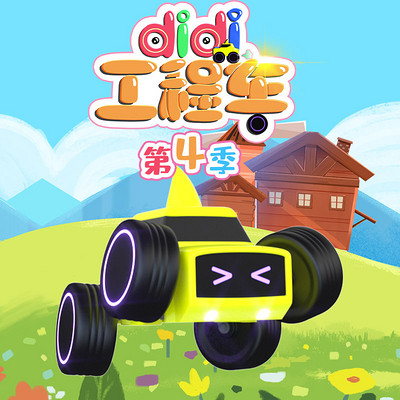 DiDi工程车 第4季 DiDi工程车 第4季