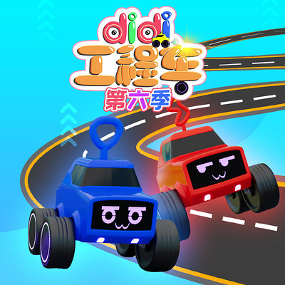 DiDi工程车 第6季 DiDi工程车 第6季