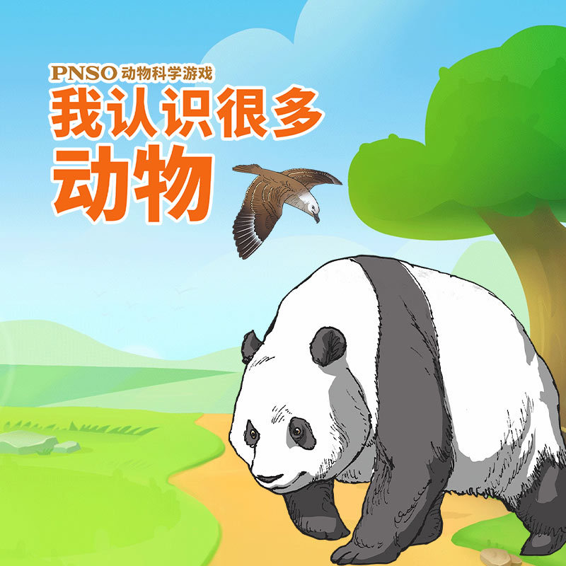 PNSO动物科学游戏:我认识很多动物